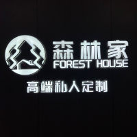 重庆森林家高端私人定制